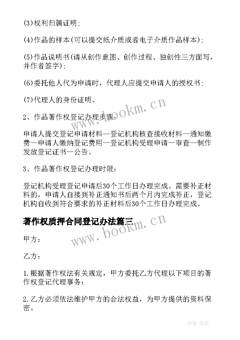 2023年著作权质押合同登记办法 委托著作权登记代理合同(实用7篇)