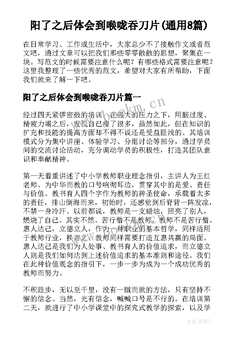 阳了之后体会到喉咙吞刀片(通用8篇)