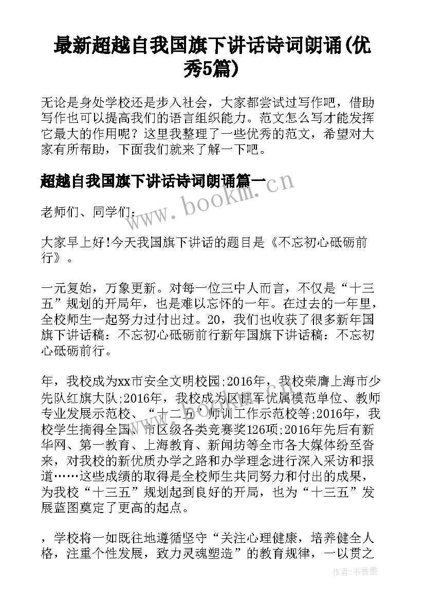 最新超越自我国旗下讲话诗词朗诵(优秀5篇)