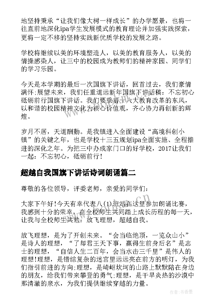 最新超越自我国旗下讲话诗词朗诵(优秀5篇)