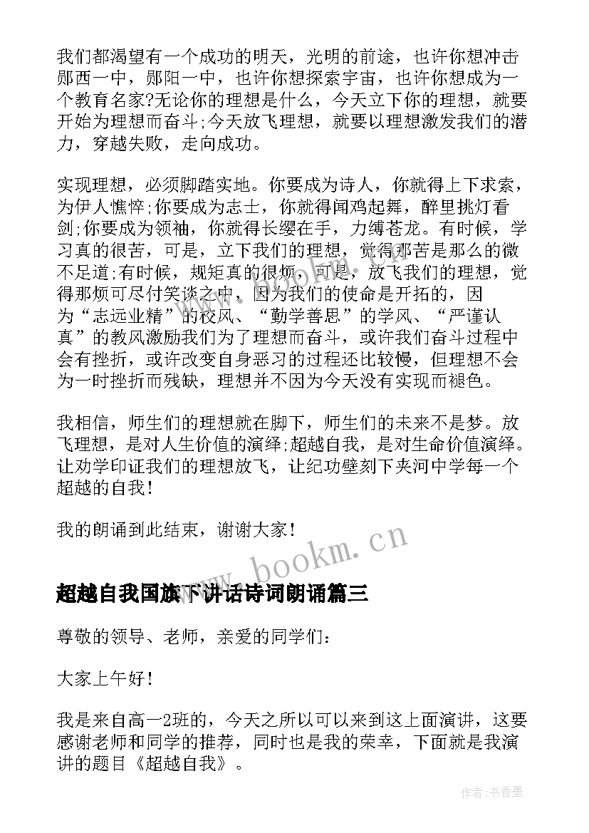 最新超越自我国旗下讲话诗词朗诵(优秀5篇)