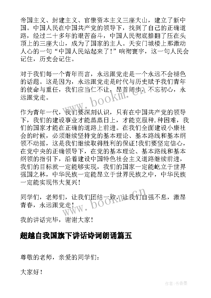 最新超越自我国旗下讲话诗词朗诵(优秀5篇)