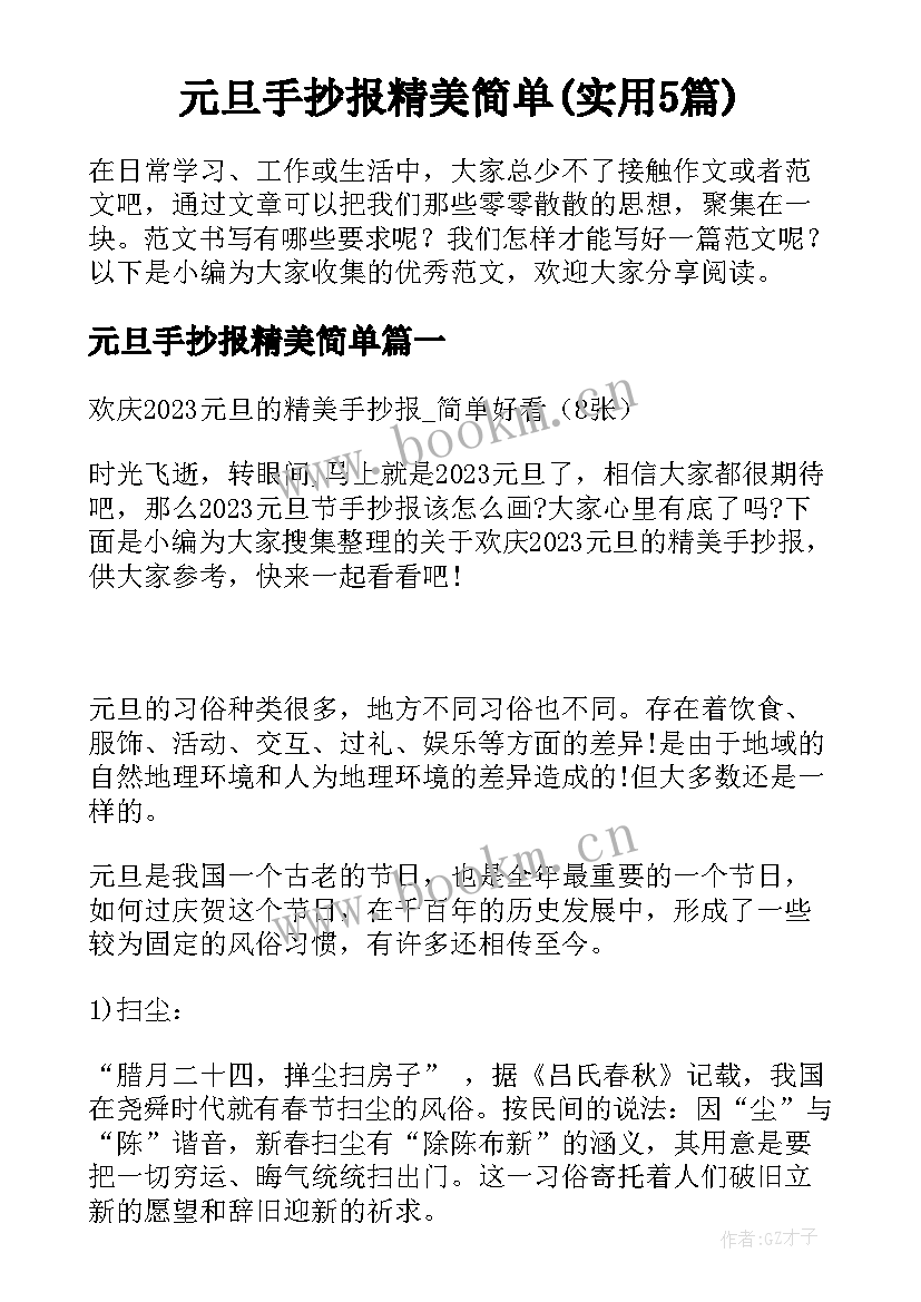 元旦手抄报精美简单(实用5篇)