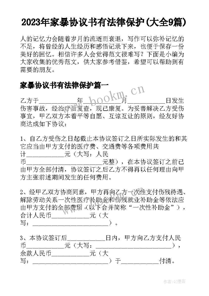 2023年家暴协议书有法律保护(大全9篇)