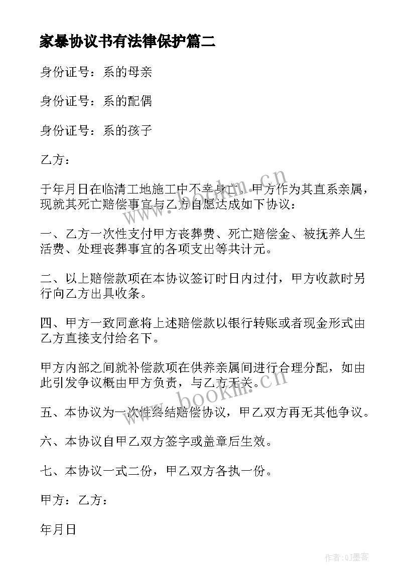 2023年家暴协议书有法律保护(大全9篇)