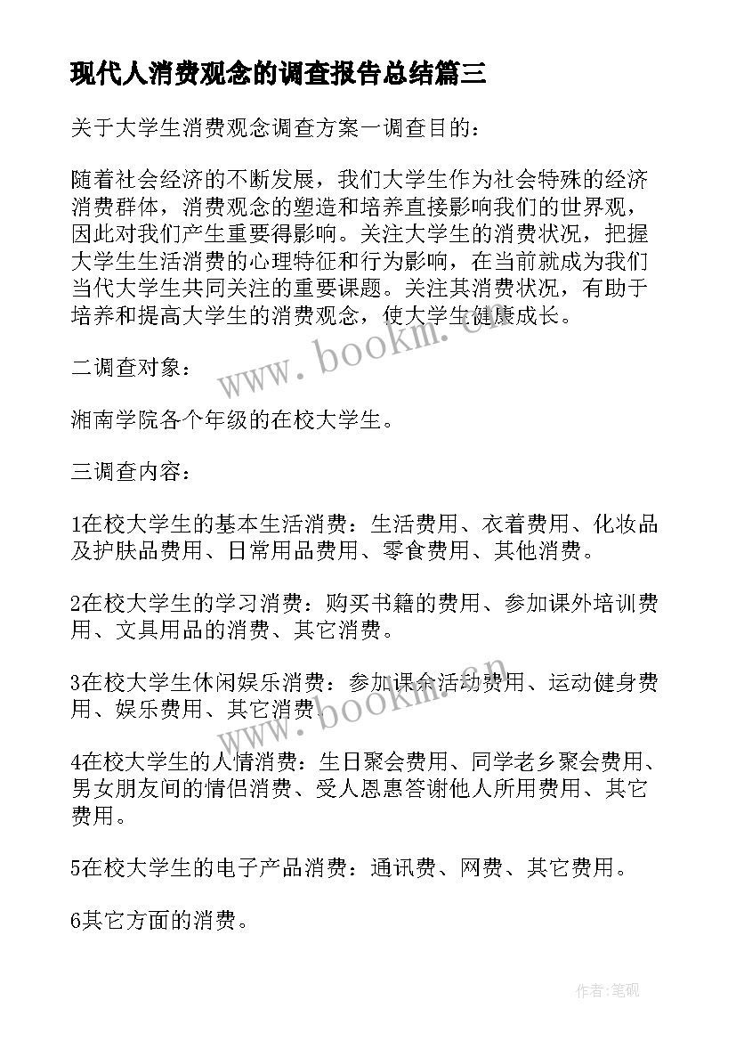 2023年现代人消费观念的调查报告总结(优秀5篇)