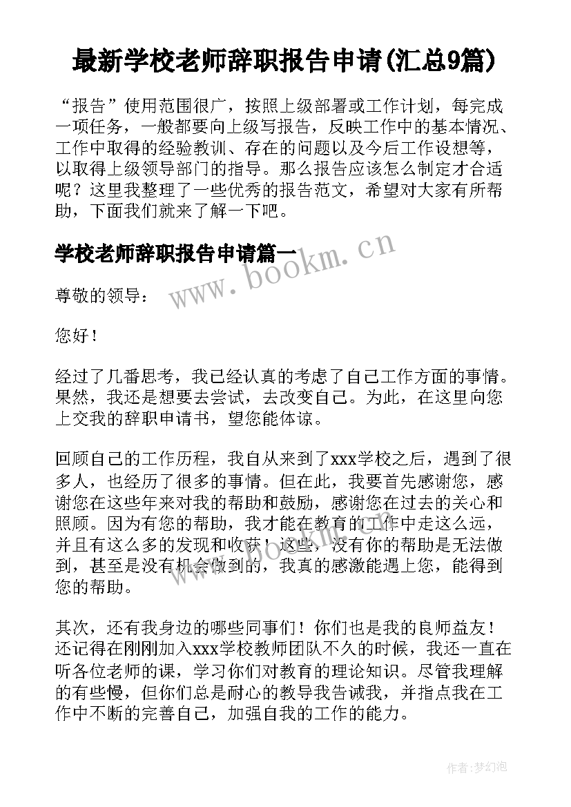 最新学校老师辞职报告申请(汇总9篇)