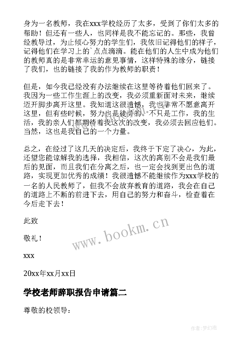 最新学校老师辞职报告申请(汇总9篇)