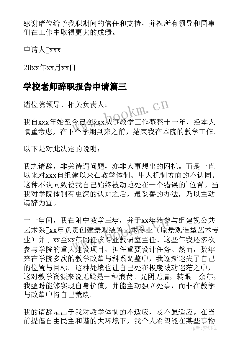 最新学校老师辞职报告申请(汇总9篇)