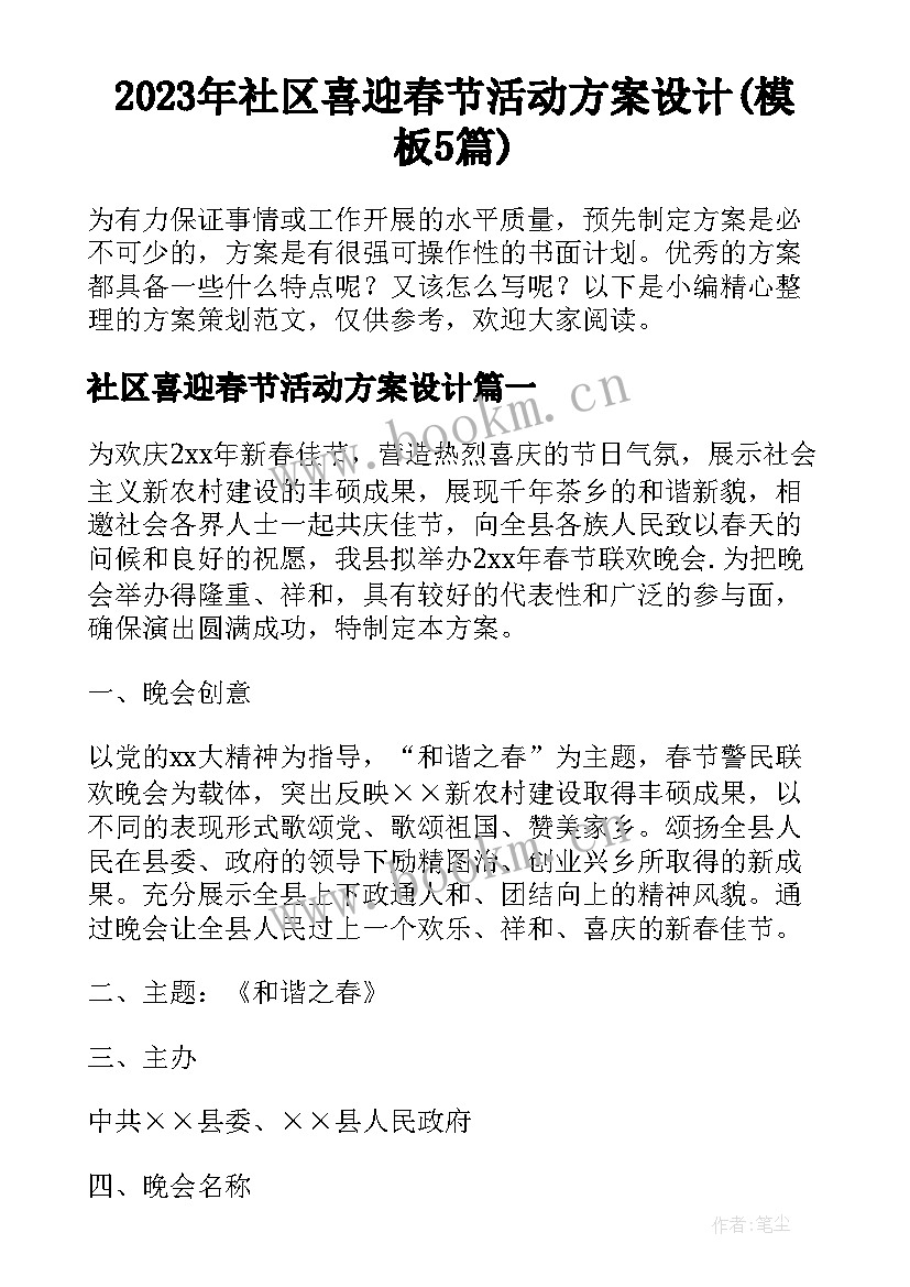 2023年社区喜迎春节活动方案设计(模板5篇)