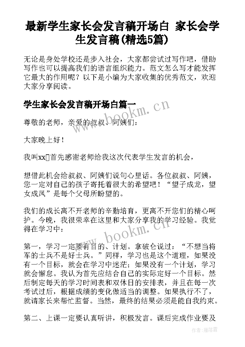 最新学生家长会发言稿开场白 家长会学生发言稿(精选5篇)