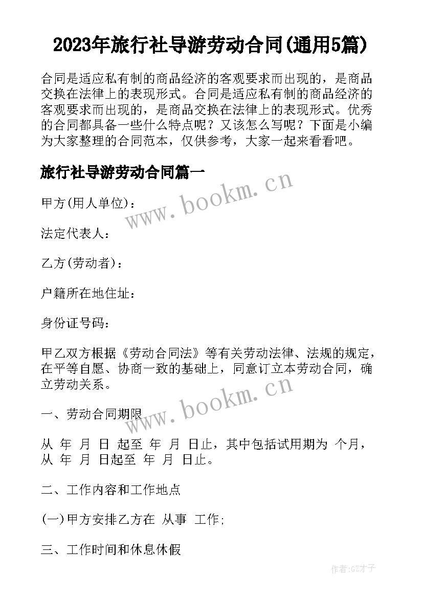 2023年旅行社导游劳动合同(通用5篇)