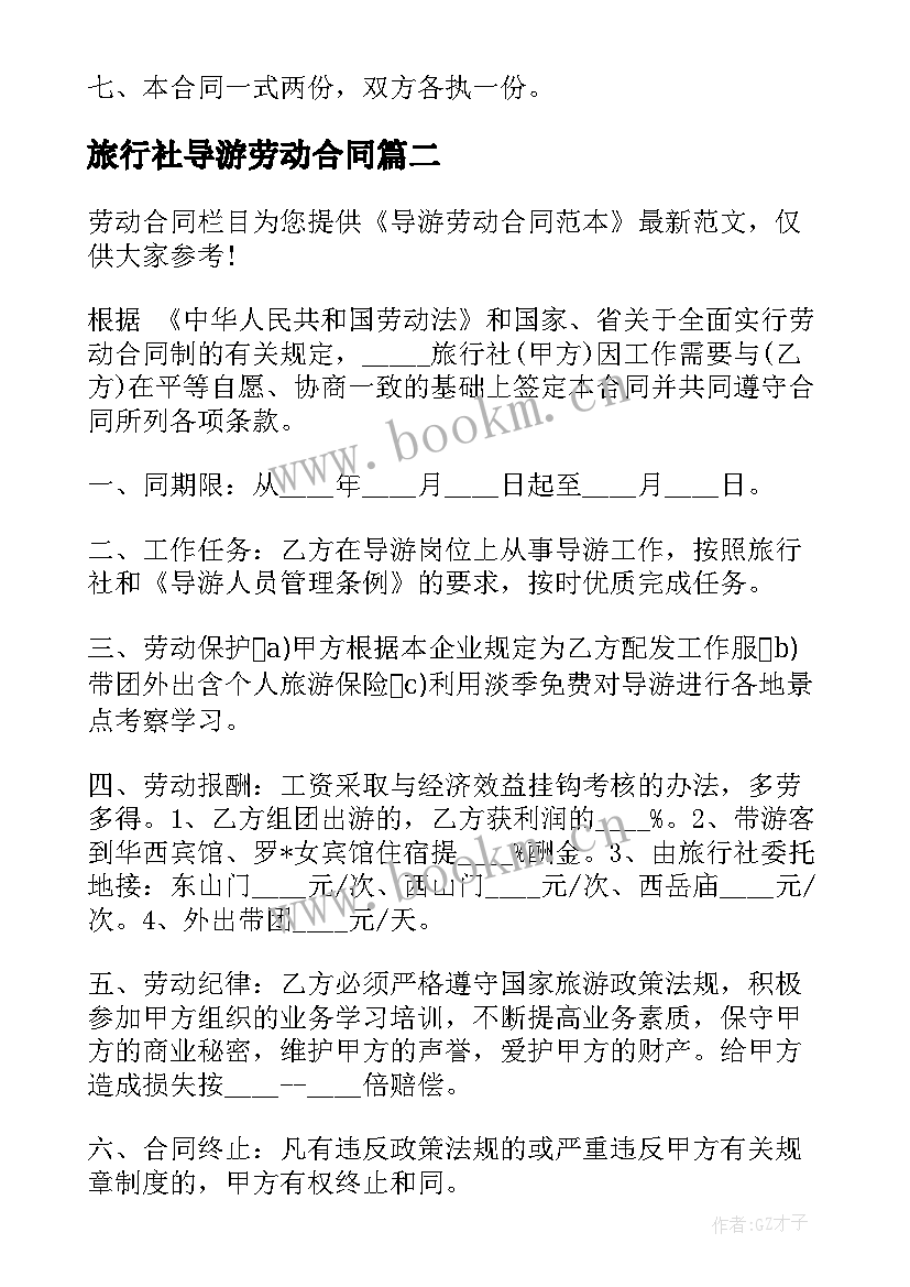 2023年旅行社导游劳动合同(通用5篇)