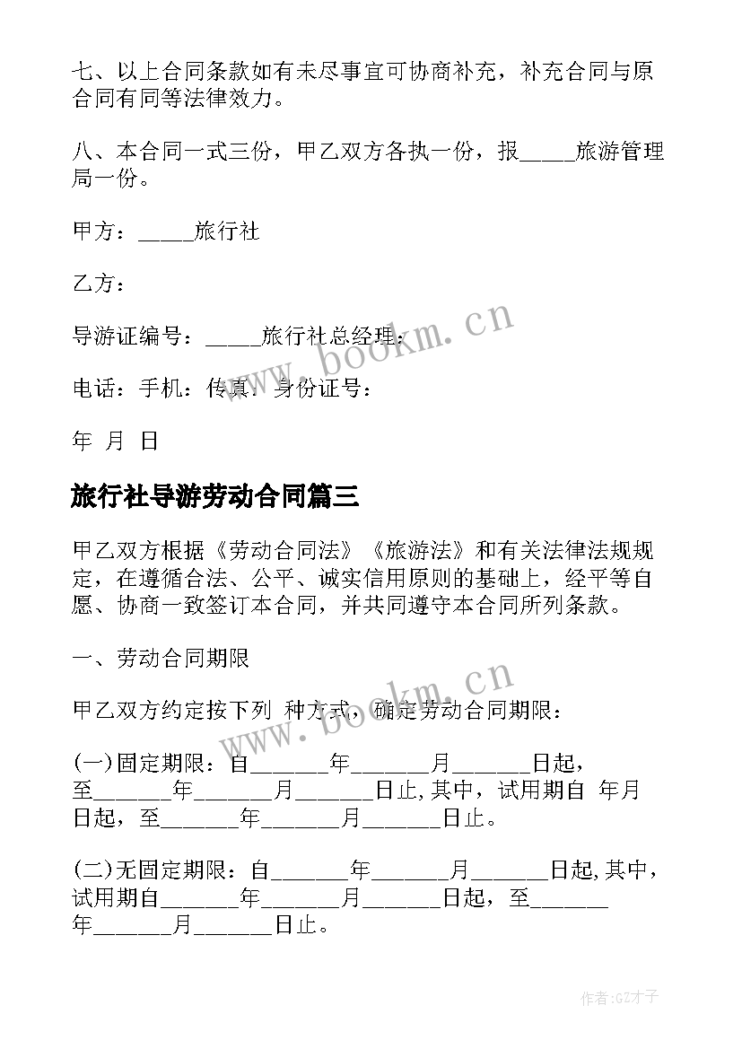 2023年旅行社导游劳动合同(通用5篇)