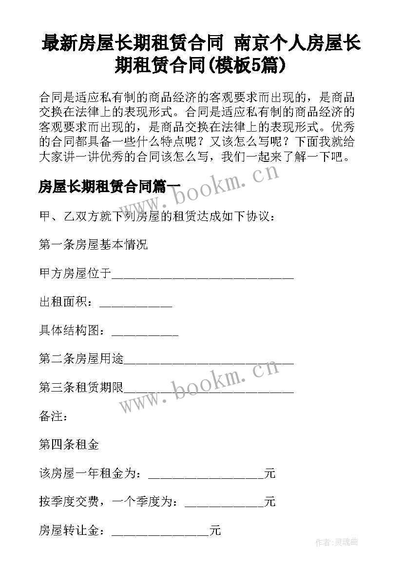 最新房屋长期租赁合同 南京个人房屋长期租赁合同(模板5篇)