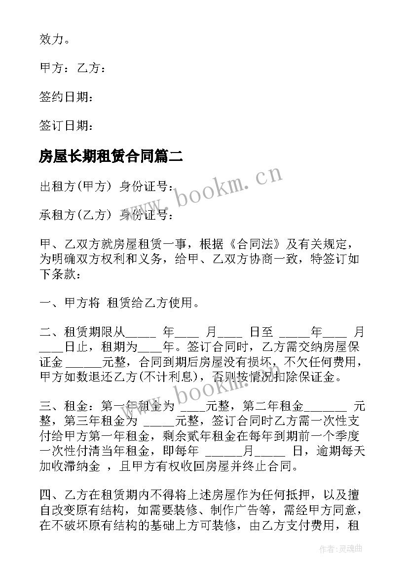 最新房屋长期租赁合同 南京个人房屋长期租赁合同(模板5篇)