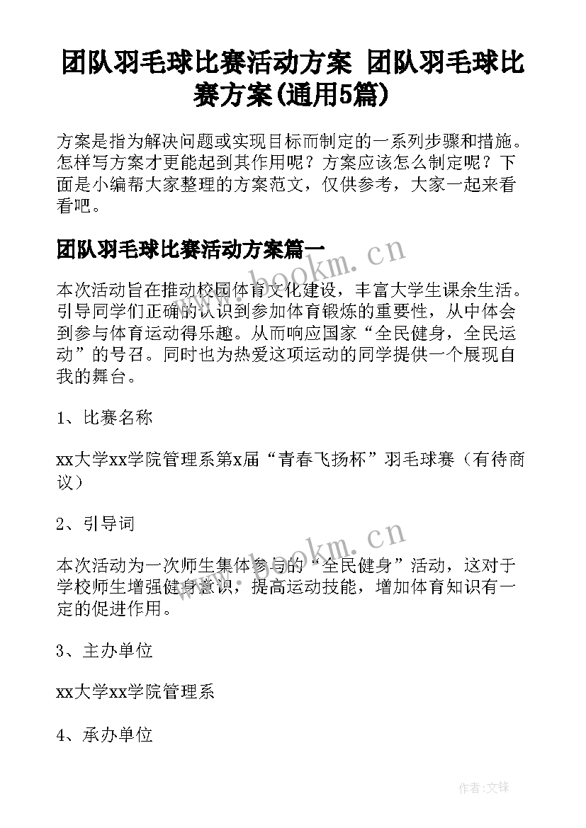 团队羽毛球比赛活动方案 团队羽毛球比赛方案(通用5篇)