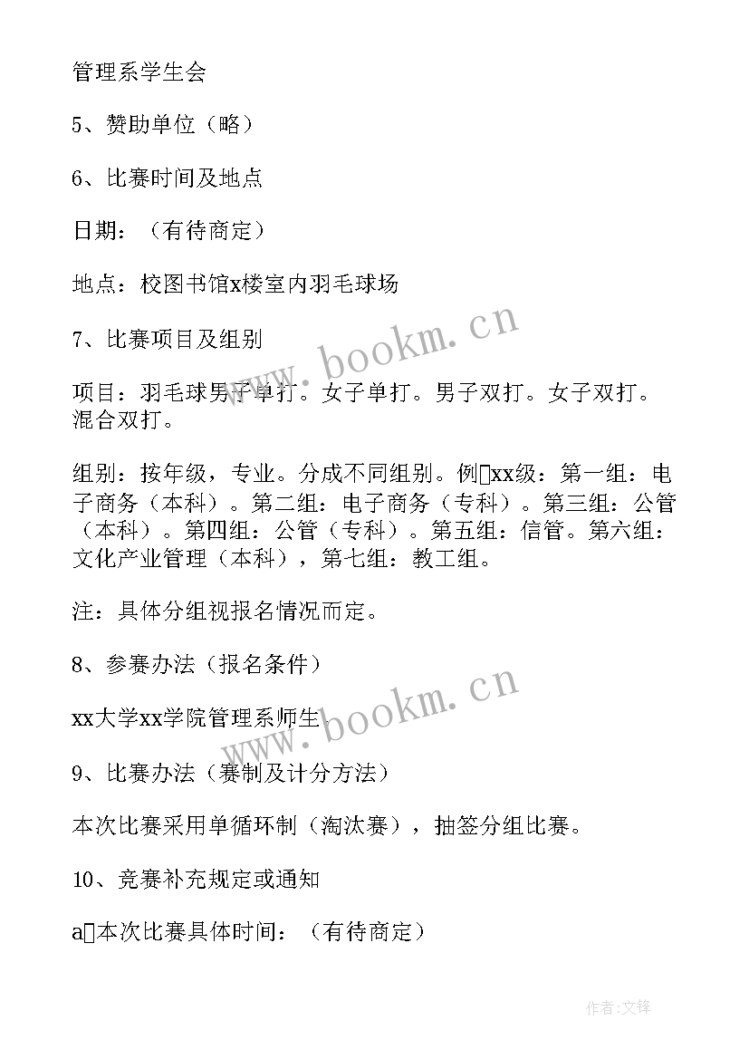 团队羽毛球比赛活动方案 团队羽毛球比赛方案(通用5篇)