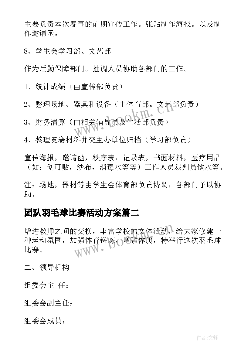 团队羽毛球比赛活动方案 团队羽毛球比赛方案(通用5篇)