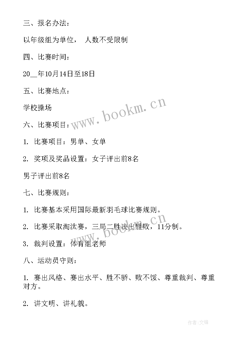 团队羽毛球比赛活动方案 团队羽毛球比赛方案(通用5篇)