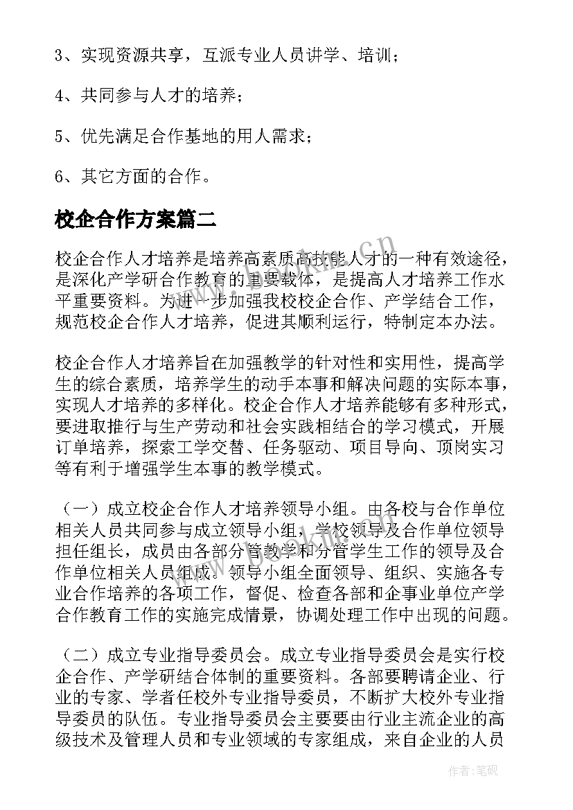 最新校企合作方案(优质5篇)