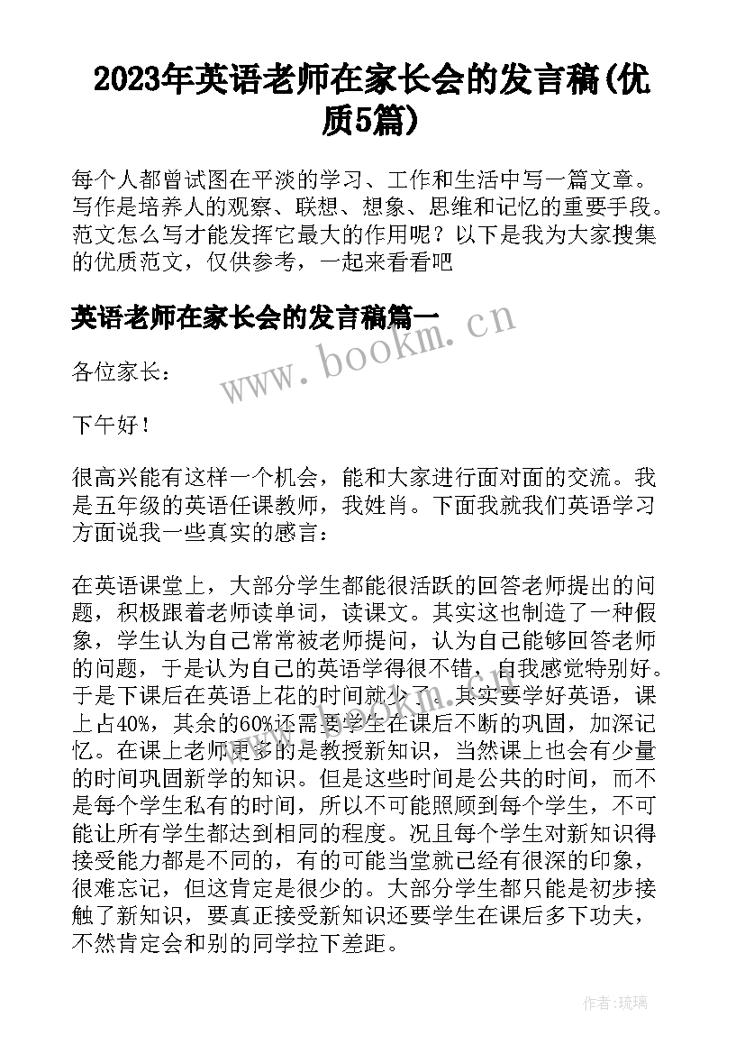 2023年英语老师在家长会的发言稿(优质5篇)