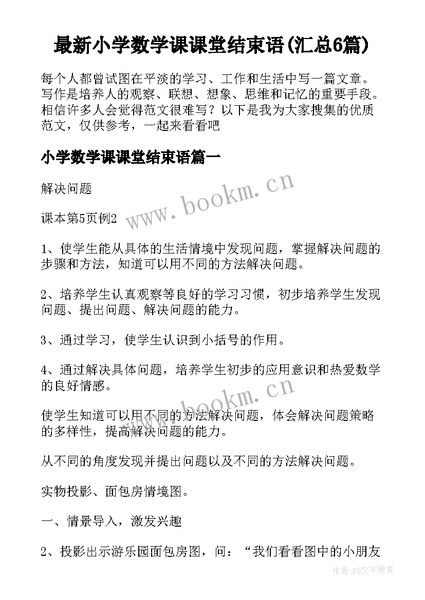 最新小学数学课课堂结束语(汇总6篇)