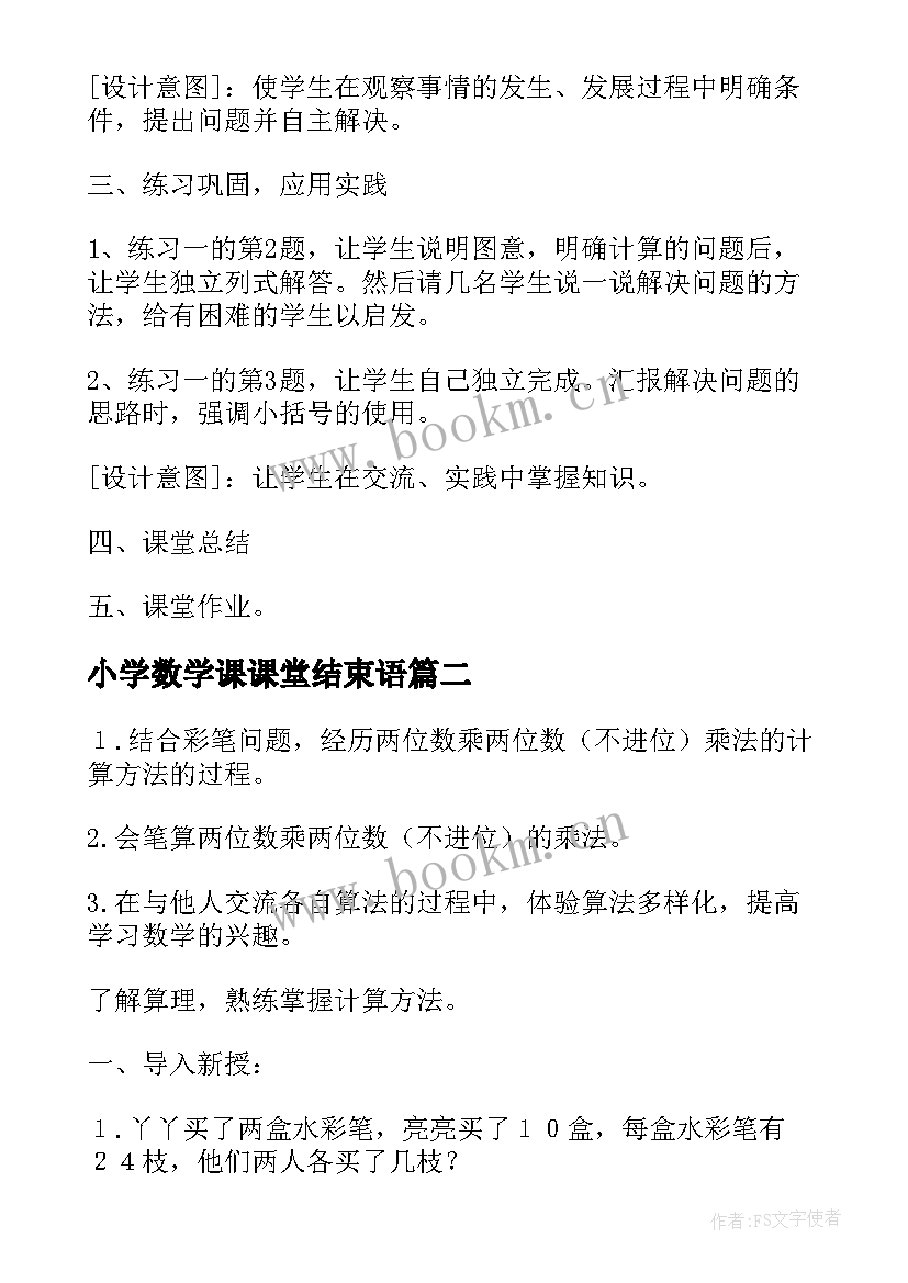 最新小学数学课课堂结束语(汇总6篇)