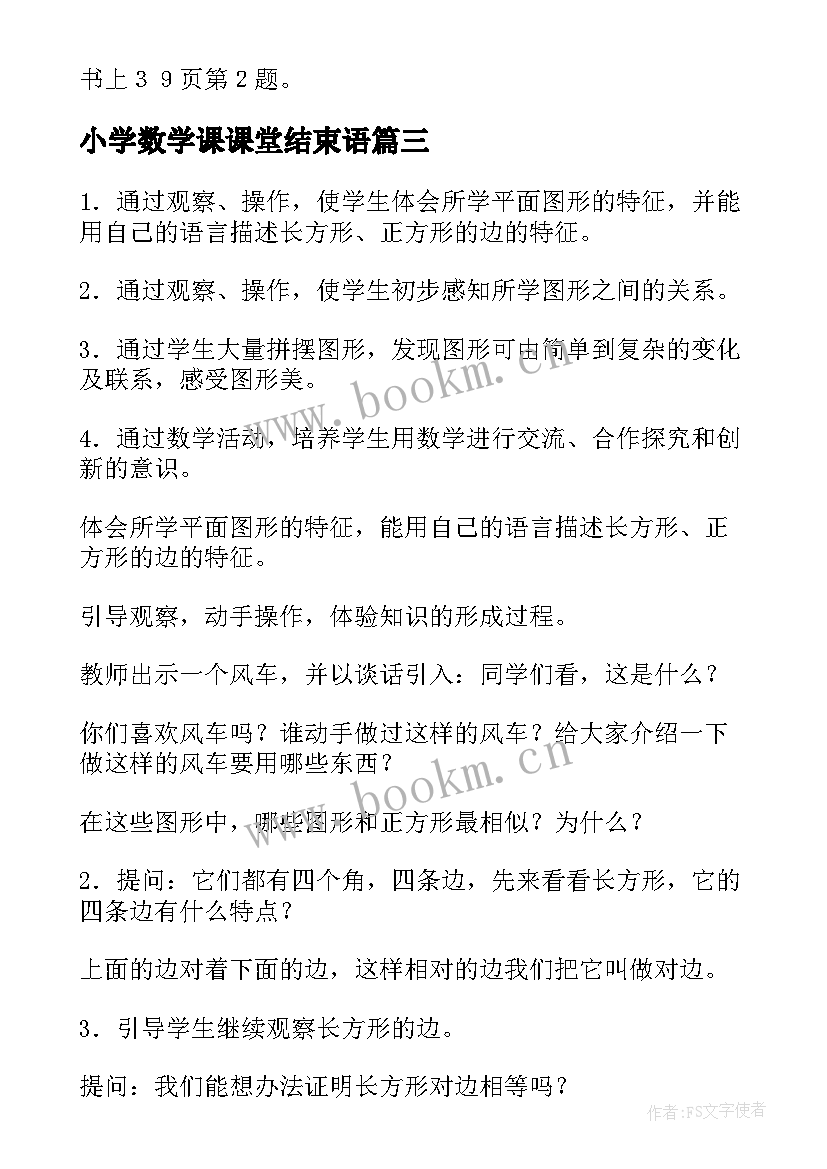 最新小学数学课课堂结束语(汇总6篇)