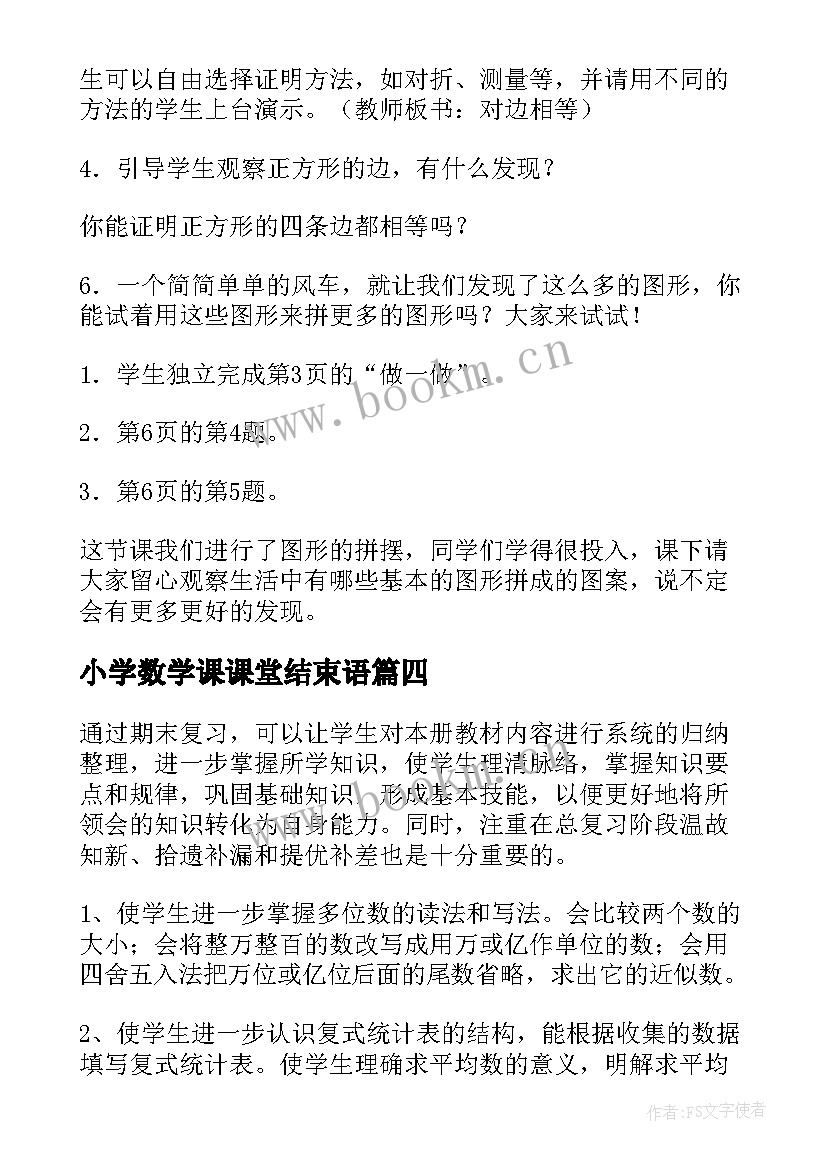 最新小学数学课课堂结束语(汇总6篇)