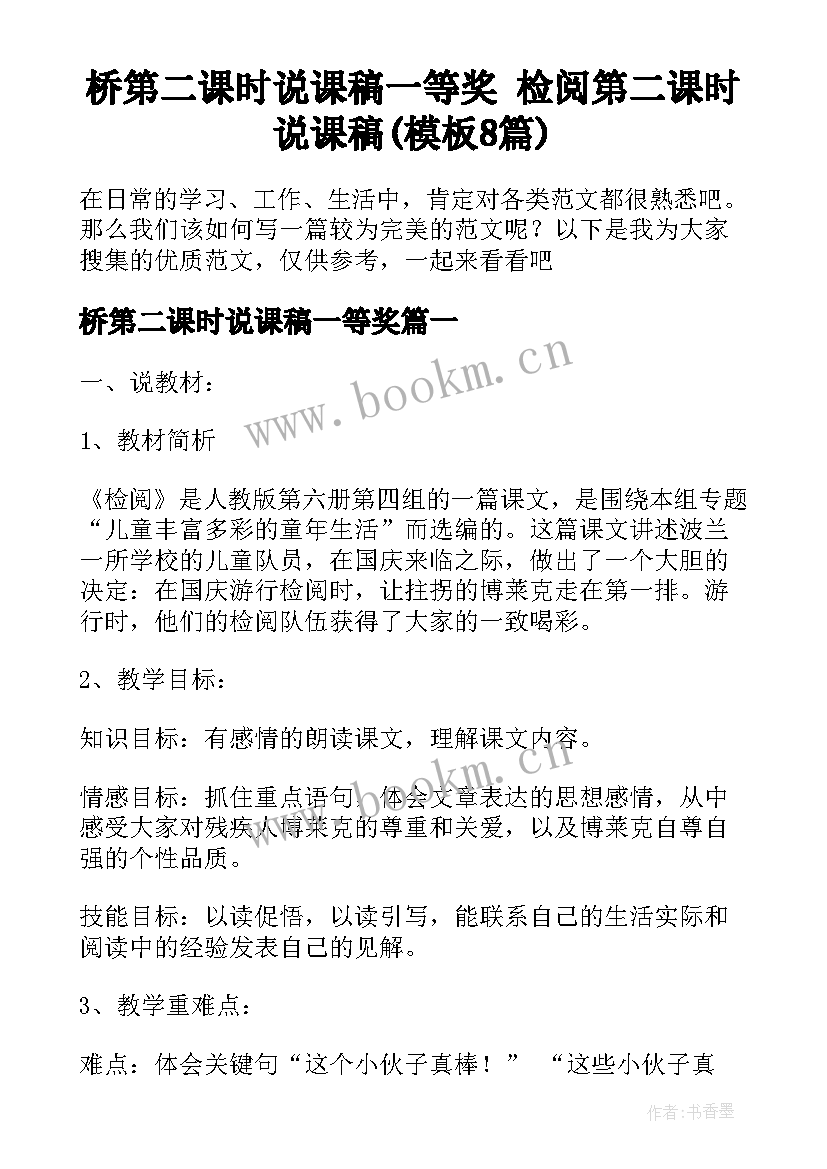 桥第二课时说课稿一等奖 检阅第二课时说课稿(模板8篇)