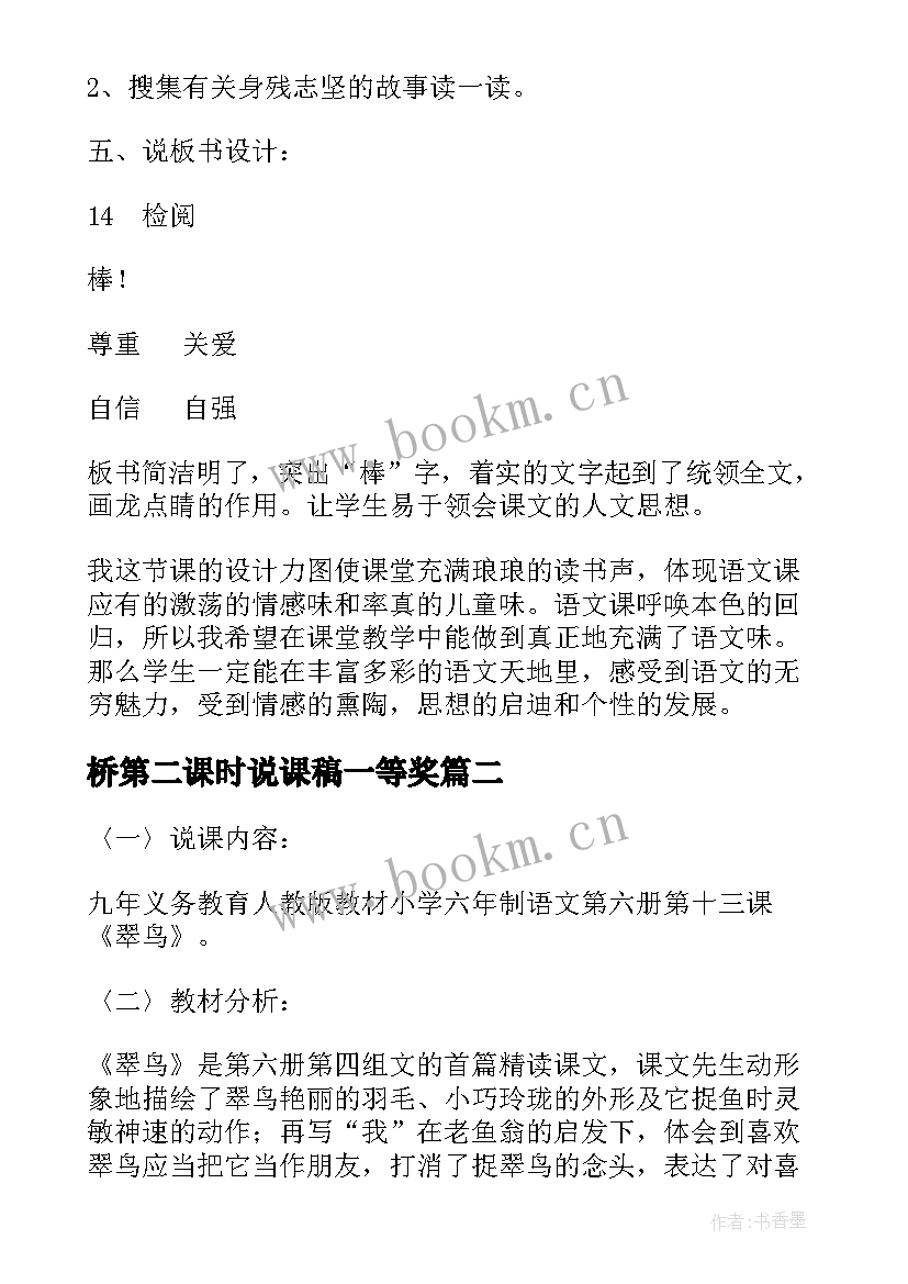 桥第二课时说课稿一等奖 检阅第二课时说课稿(模板8篇)