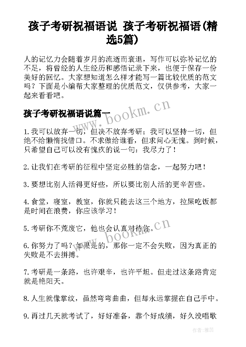 孩子考研祝福语说 孩子考研祝福语(精选5篇)