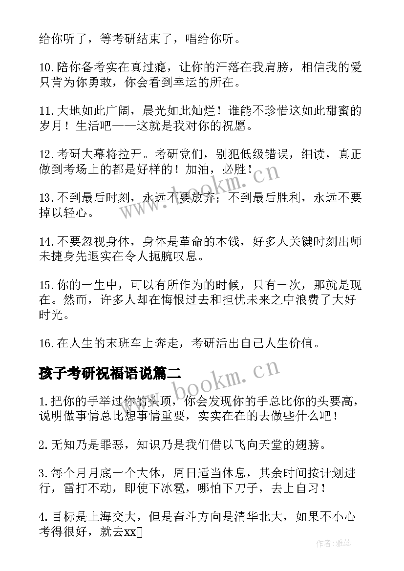 孩子考研祝福语说 孩子考研祝福语(精选5篇)