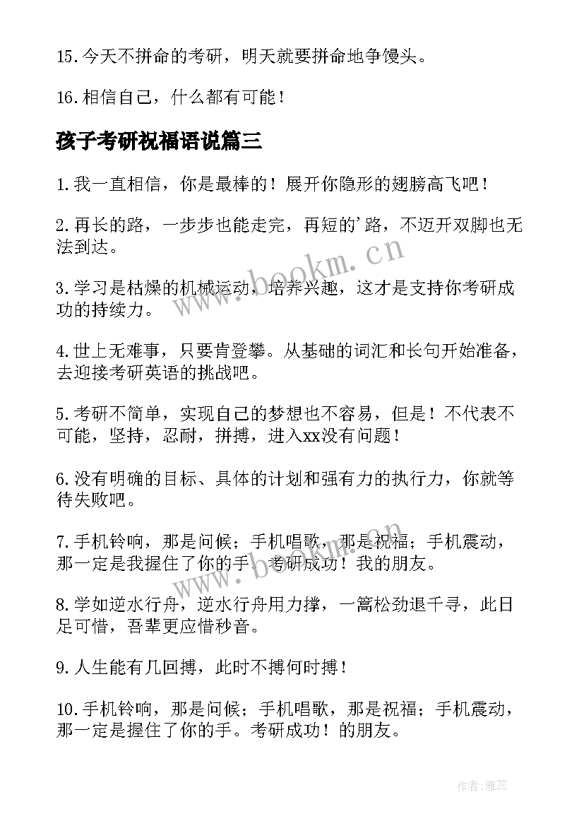 孩子考研祝福语说 孩子考研祝福语(精选5篇)