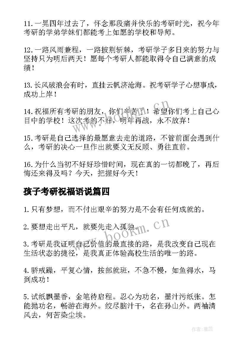 孩子考研祝福语说 孩子考研祝福语(精选5篇)