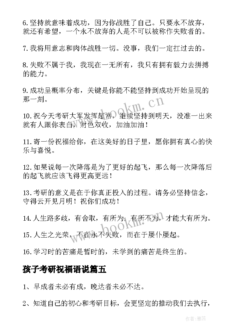 孩子考研祝福语说 孩子考研祝福语(精选5篇)