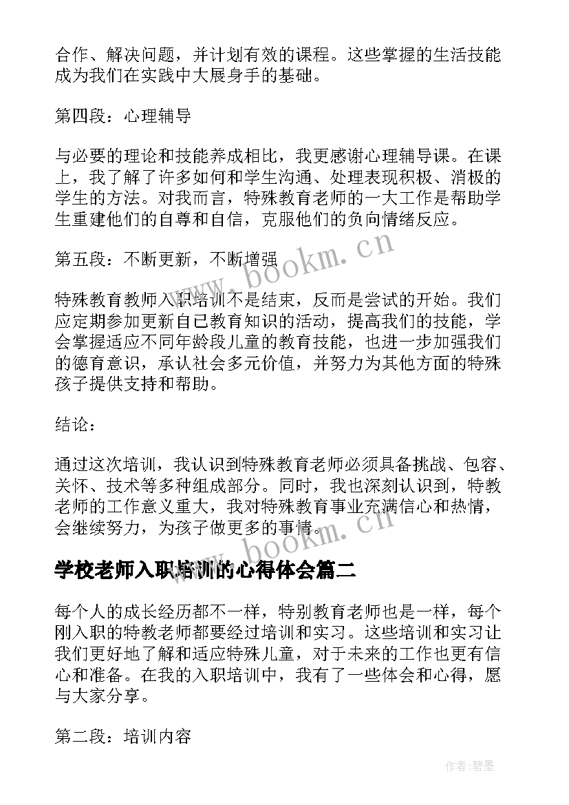 学校老师入职培训的心得体会(大全8篇)