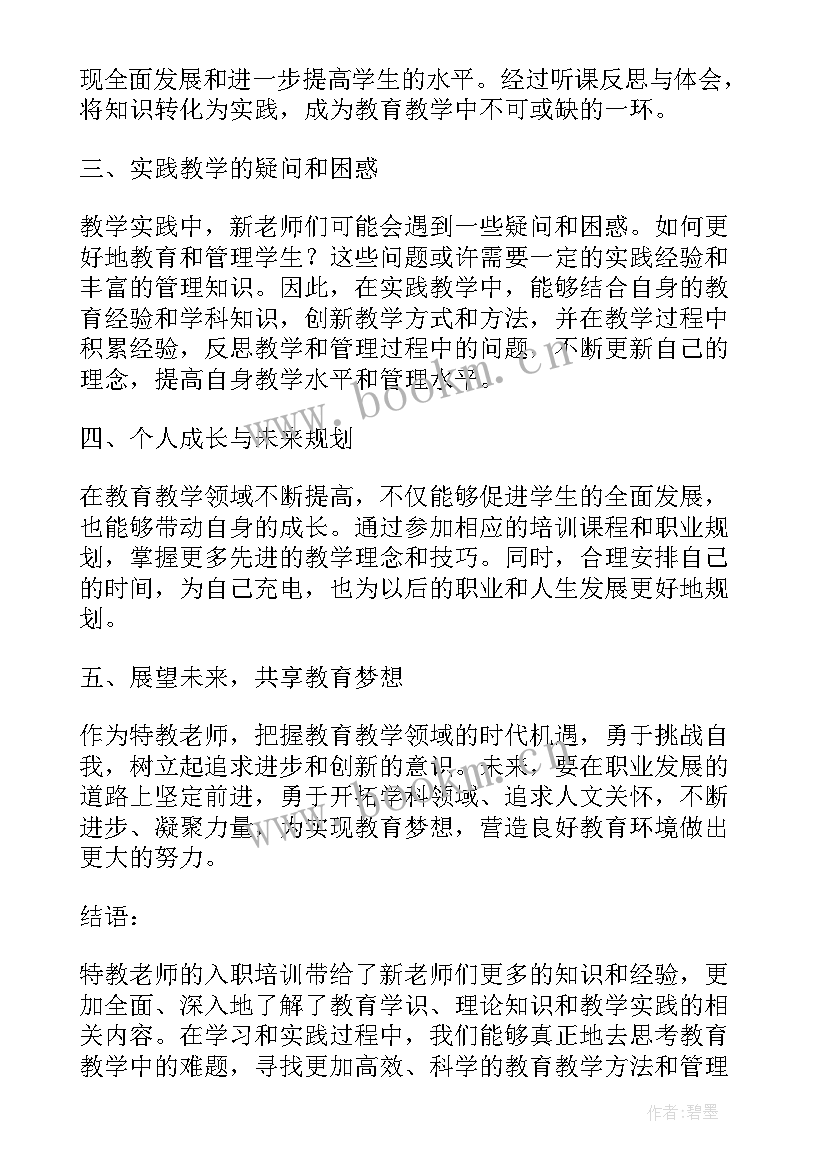 学校老师入职培训的心得体会(大全8篇)