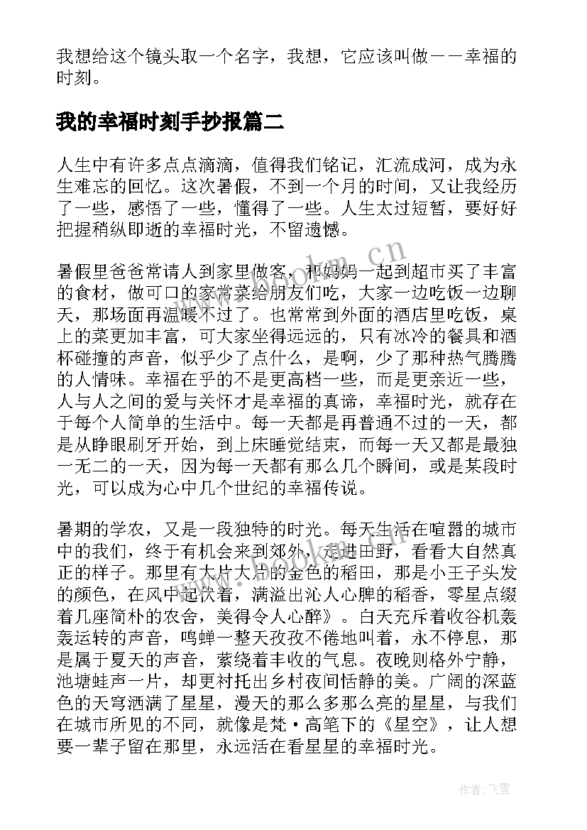 最新我的幸福时刻手抄报(汇总5篇)