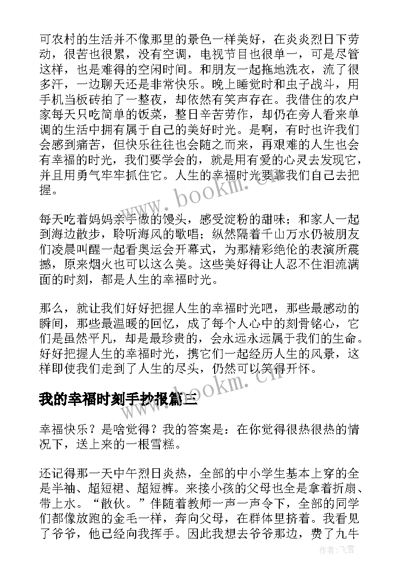 最新我的幸福时刻手抄报(汇总5篇)