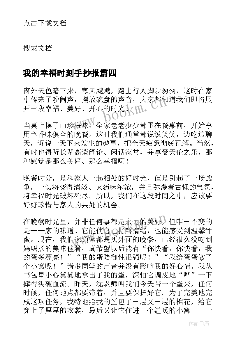 最新我的幸福时刻手抄报(汇总5篇)