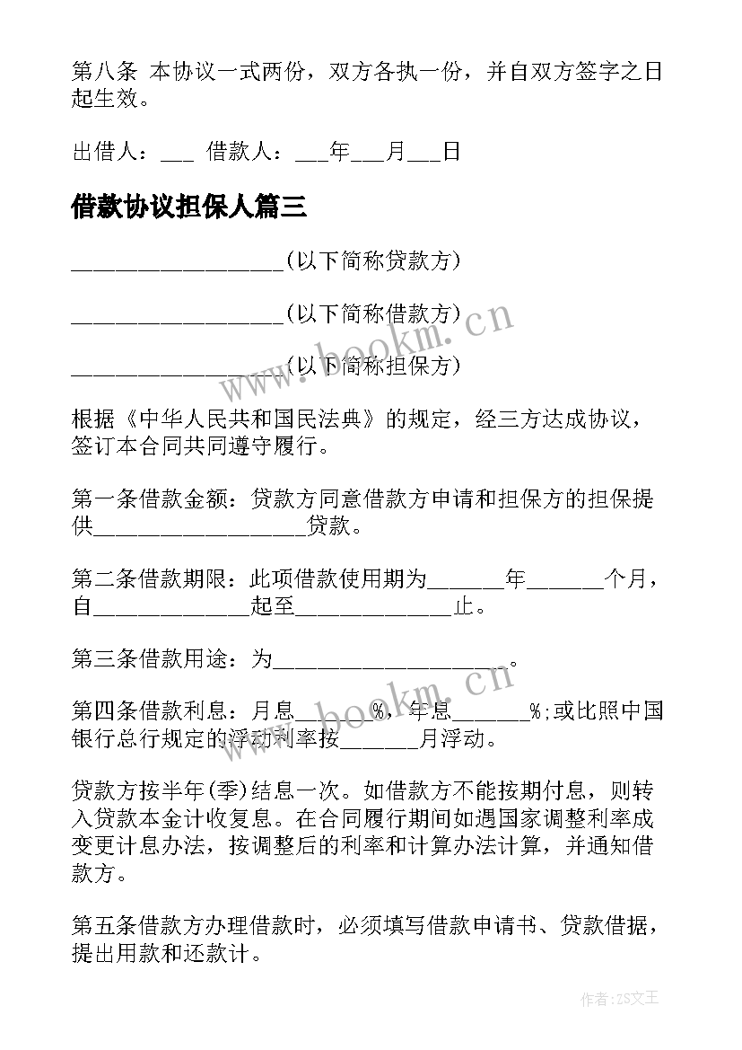 2023年借款协议担保人 借款担保协议(大全7篇)