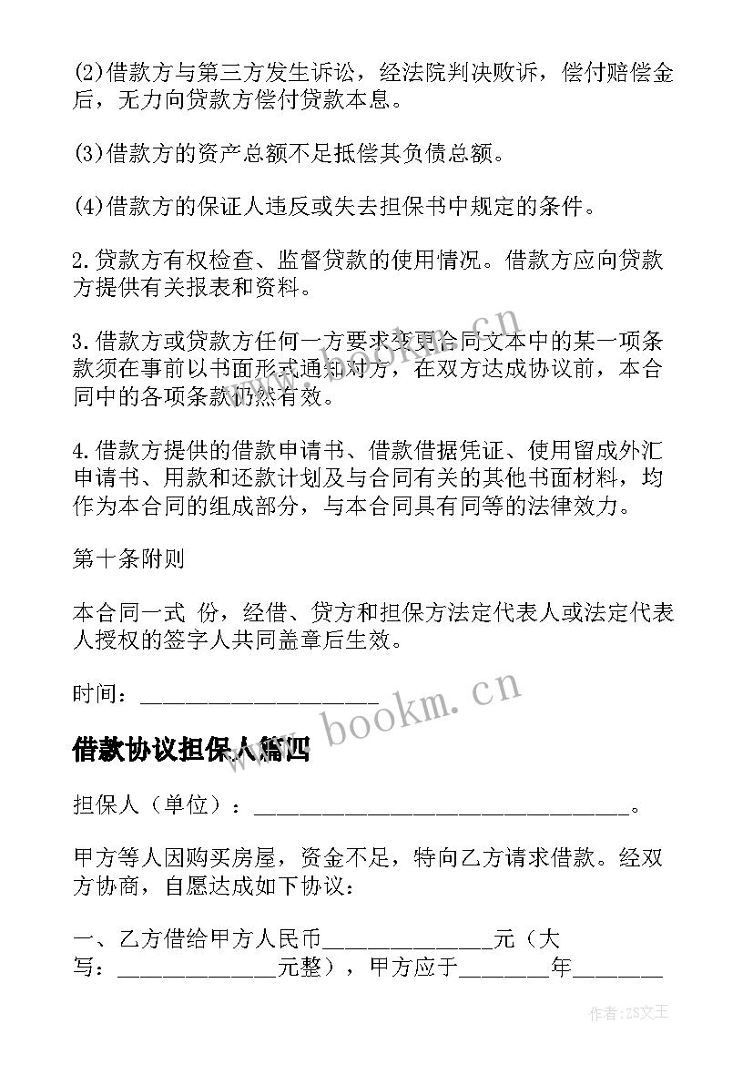 2023年借款协议担保人 借款担保协议(大全7篇)