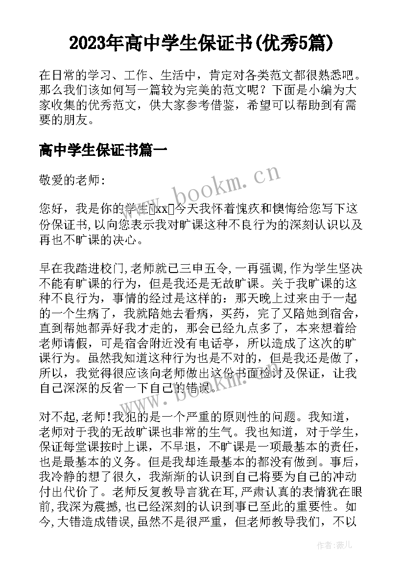 2023年高中学生保证书(优秀5篇)