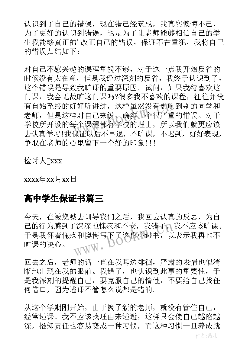 2023年高中学生保证书(优秀5篇)