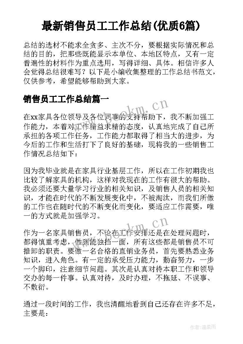 最新销售员工工作总结(优质6篇)