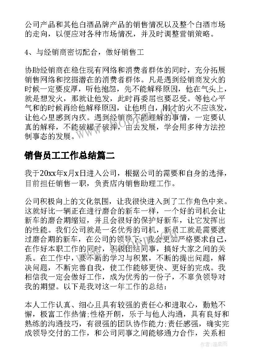 最新销售员工工作总结(优质6篇)