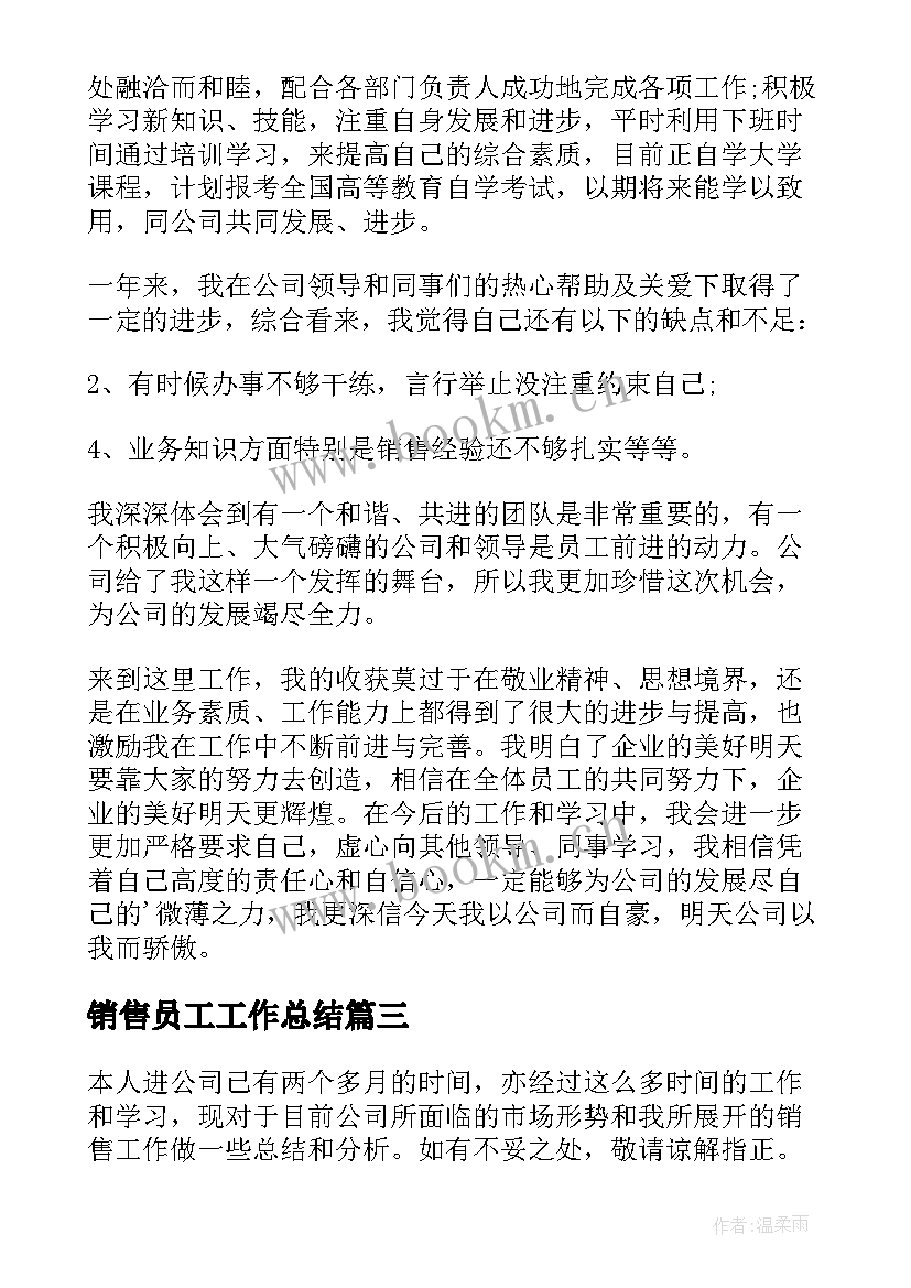 最新销售员工工作总结(优质6篇)