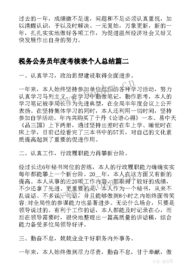 税务公务员年度考核表个人总结(汇总10篇)